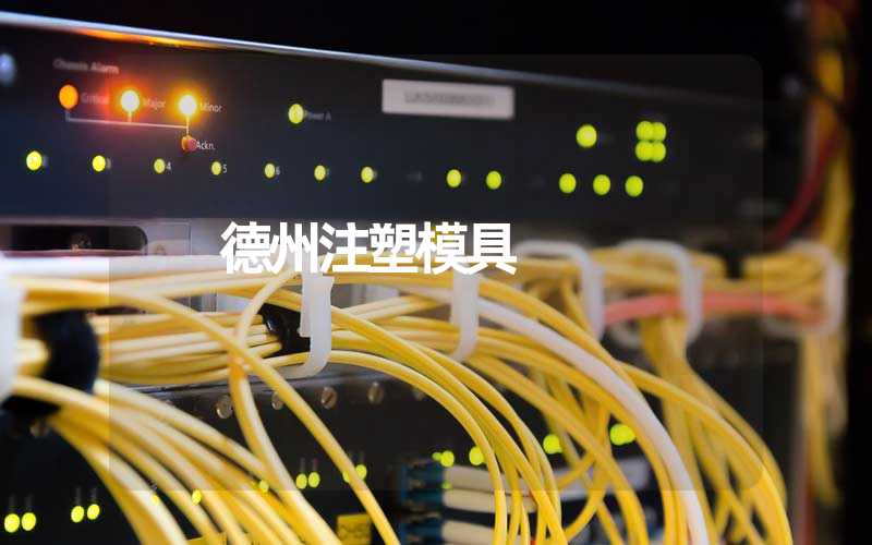 德州注塑模具 